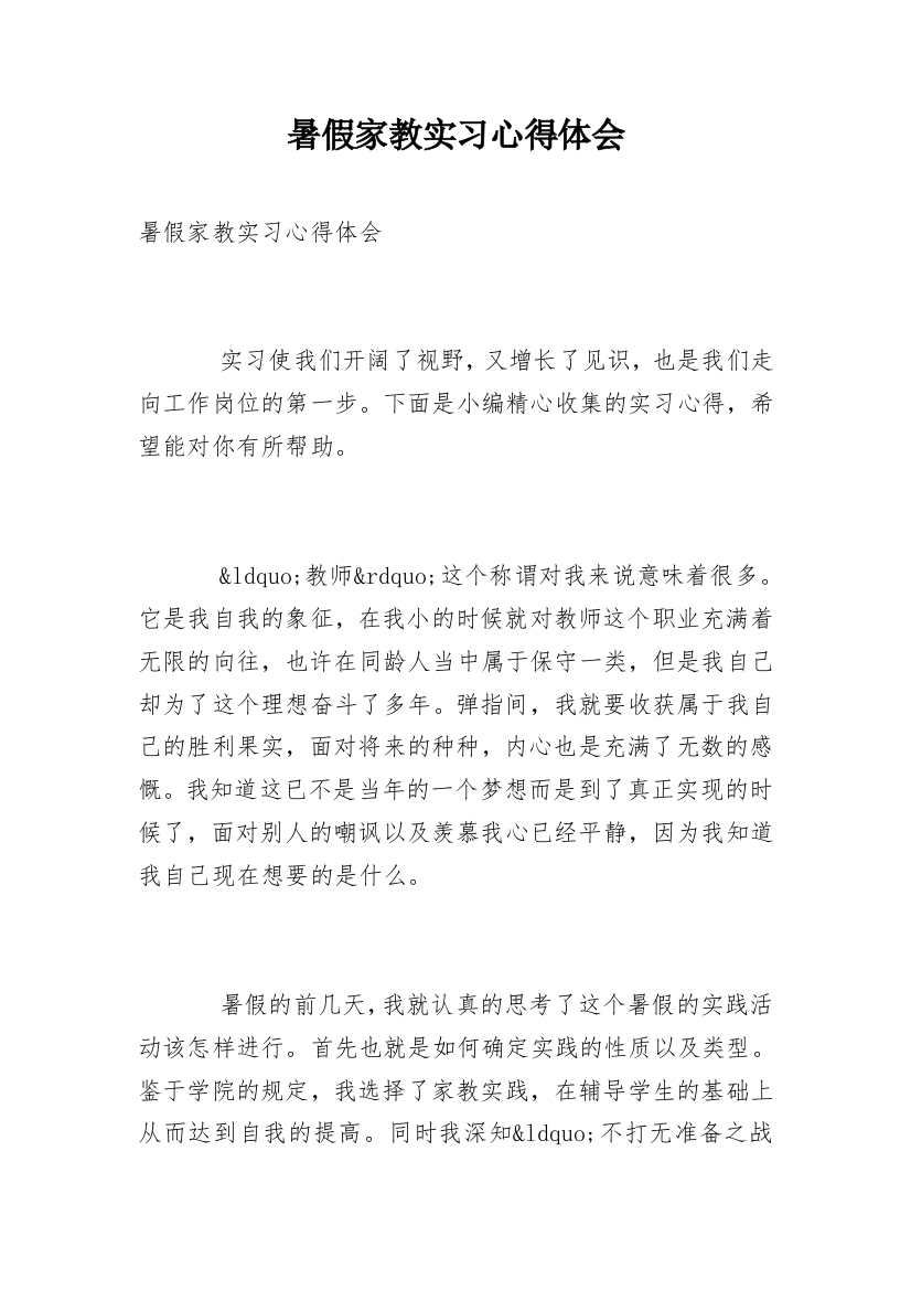 暑假家教实习心得体会