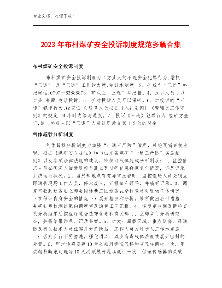 2023年布村煤矿安全投诉制度规范多篇合集