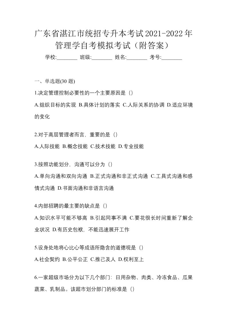 广东省湛江市统招专升本考试2021-2022年管理学自考模拟考试附答案