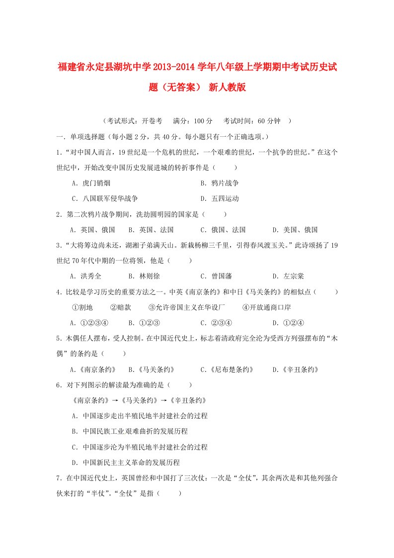 福建省永定县湖坑中学2013-2014学年八年级历史上学期期中试题