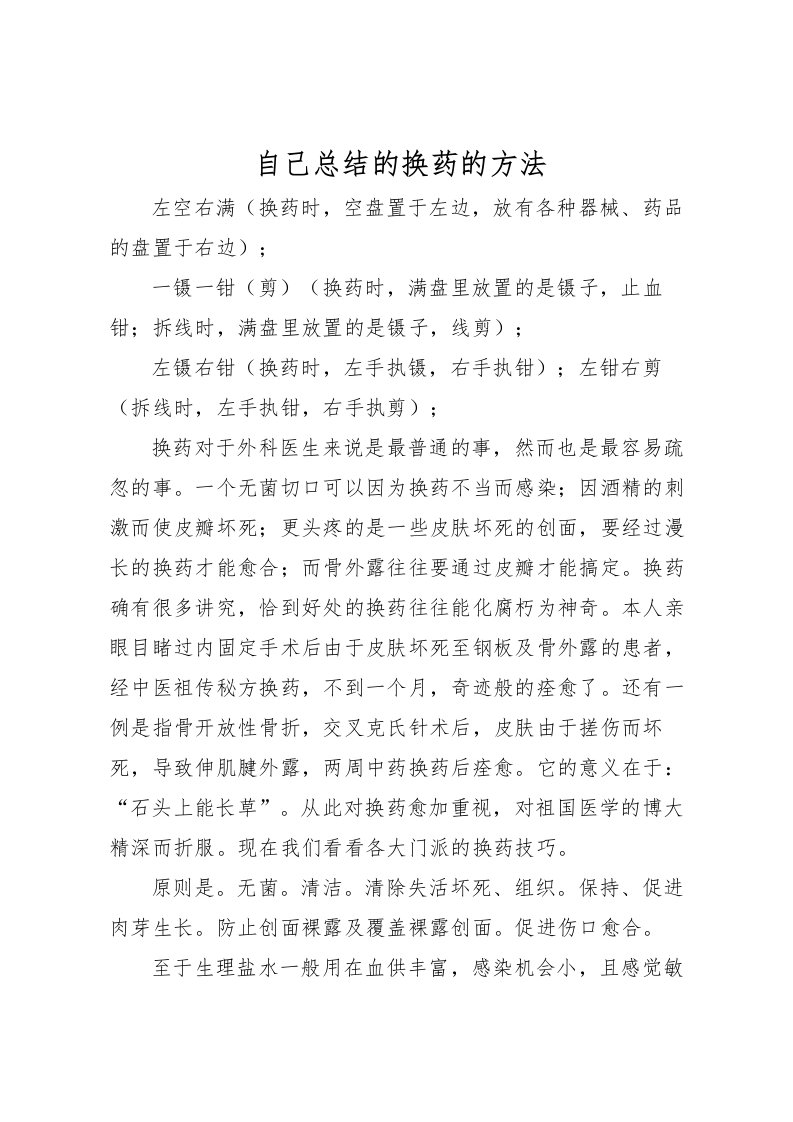 2022-自己总结的换药的方法