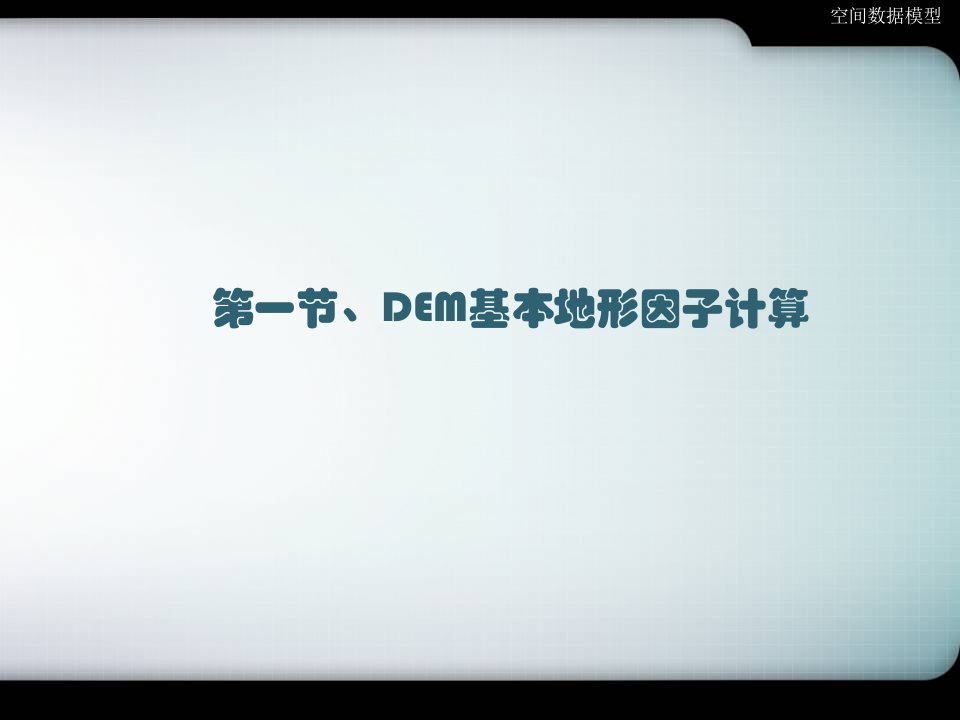 数字高程模型新版课件