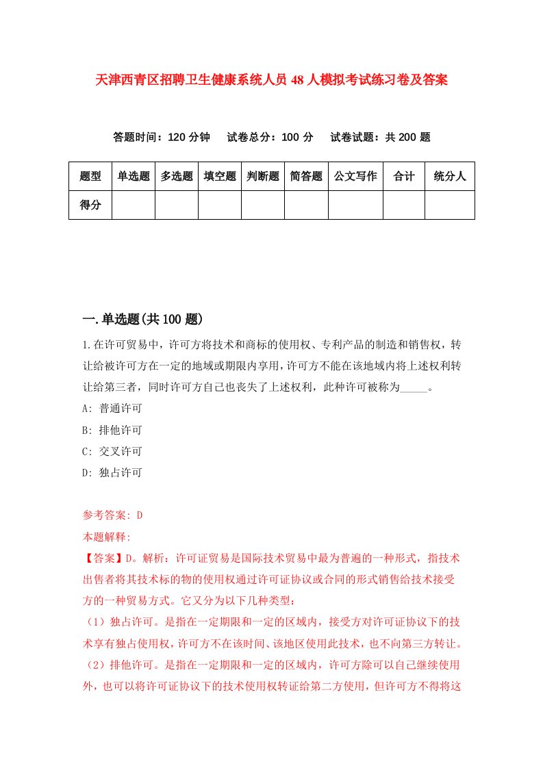 天津西青区招聘卫生健康系统人员48人模拟考试练习卷及答案第8套