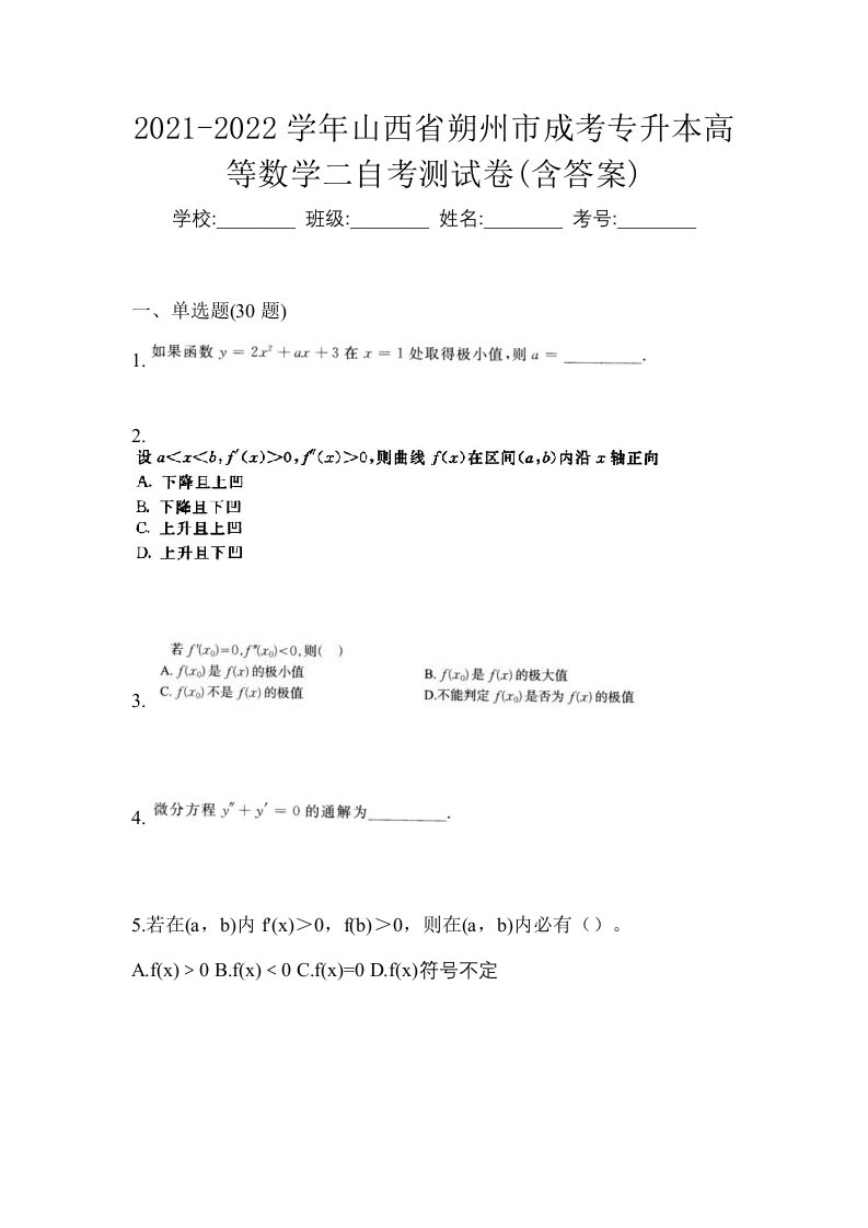 2021-2022学年山西省朔州市成考专升本高等数学二自考测试卷含答案