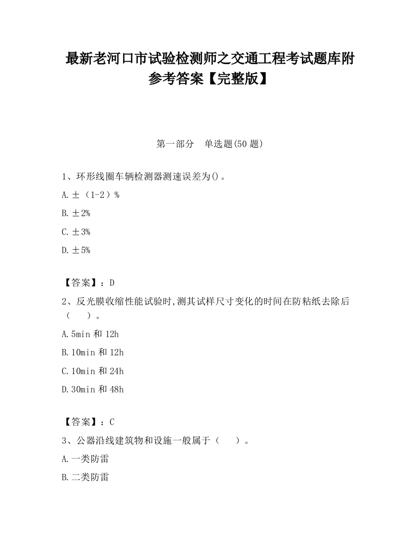 最新老河口市试验检测师之交通工程考试题库附参考答案【完整版】