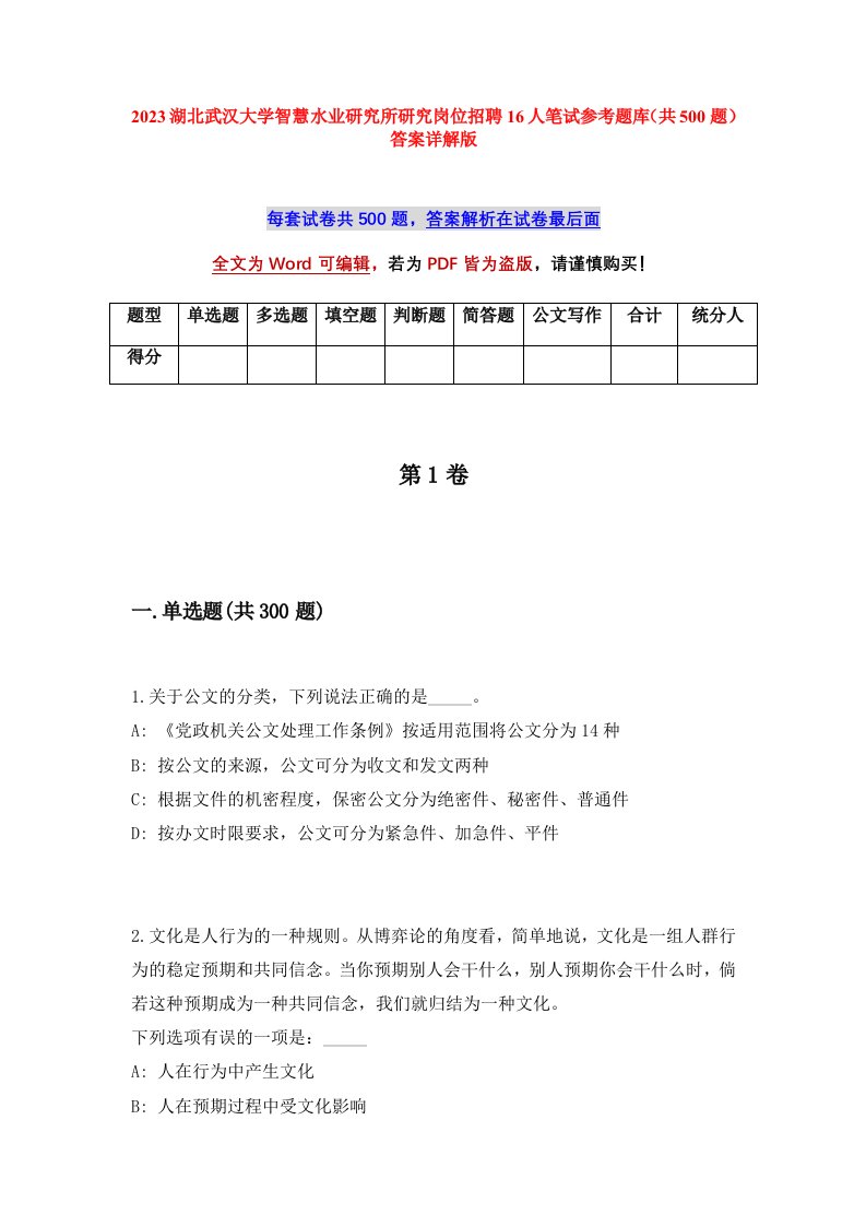 2023湖北武汉大学智慧水业研究所研究岗位招聘16人笔试参考题库共500题答案详解版