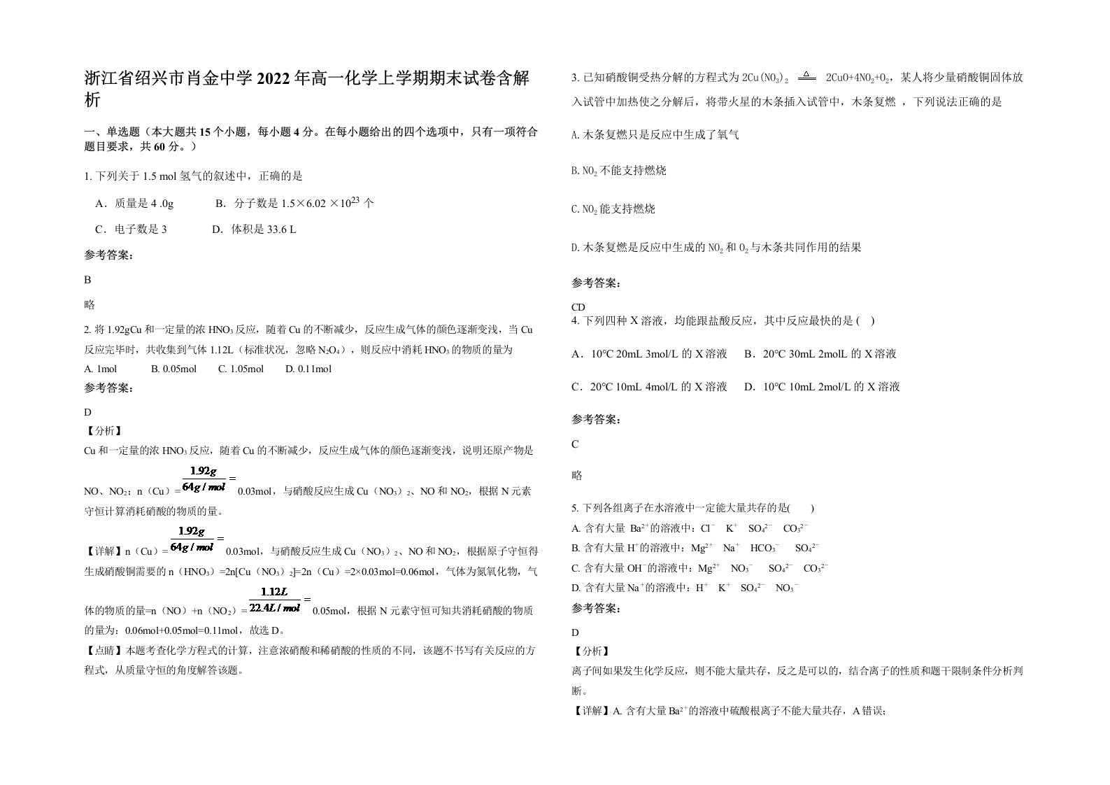 浙江省绍兴市肖金中学2022年高一化学上学期期末试卷含解析