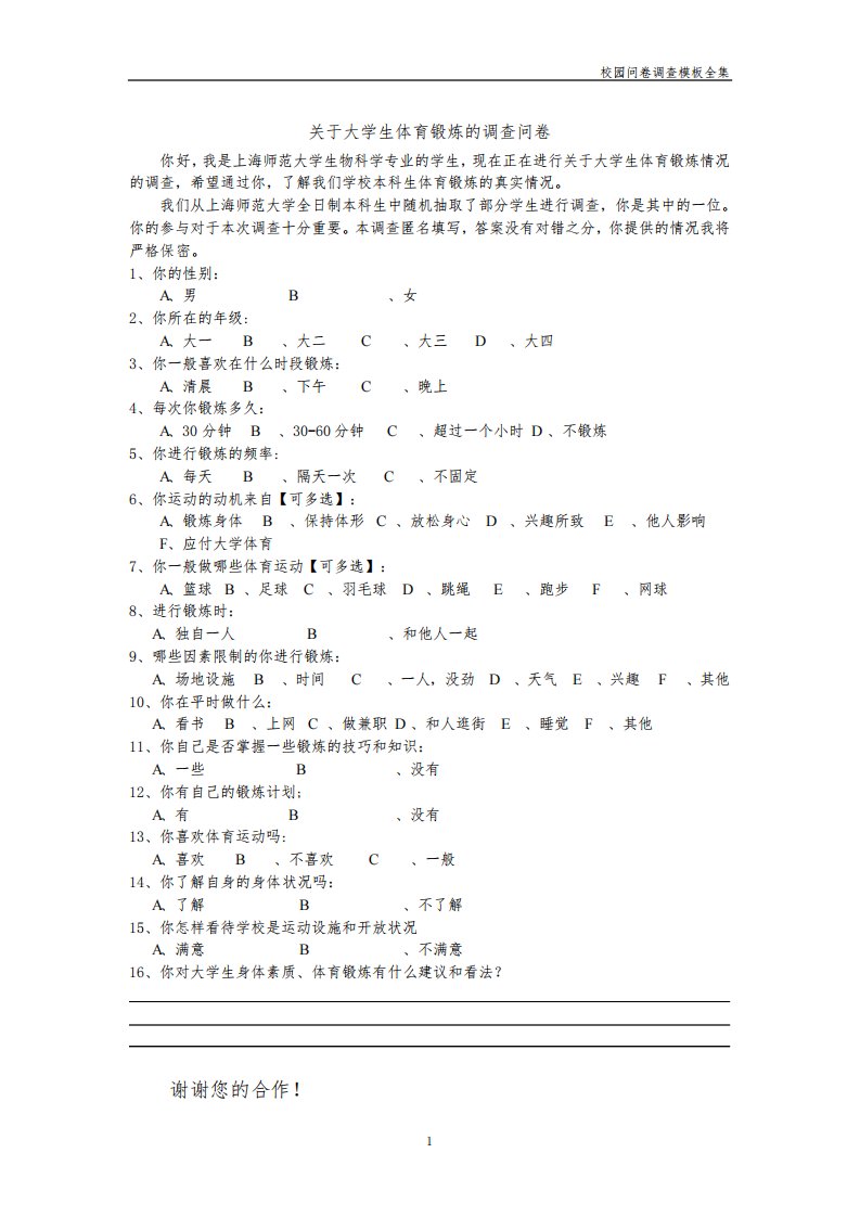 校园问卷调查模板—大学生体育锻炼调查问卷及报告