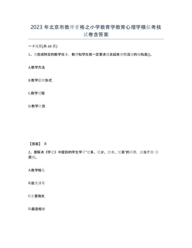 2023年北京市教师资格之小学教育学教育心理学模拟考核试卷含答案