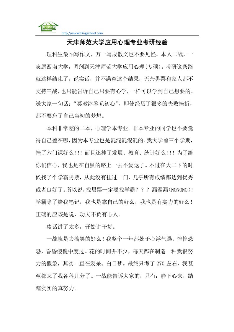 天津师范大学应用心理专业考研经验