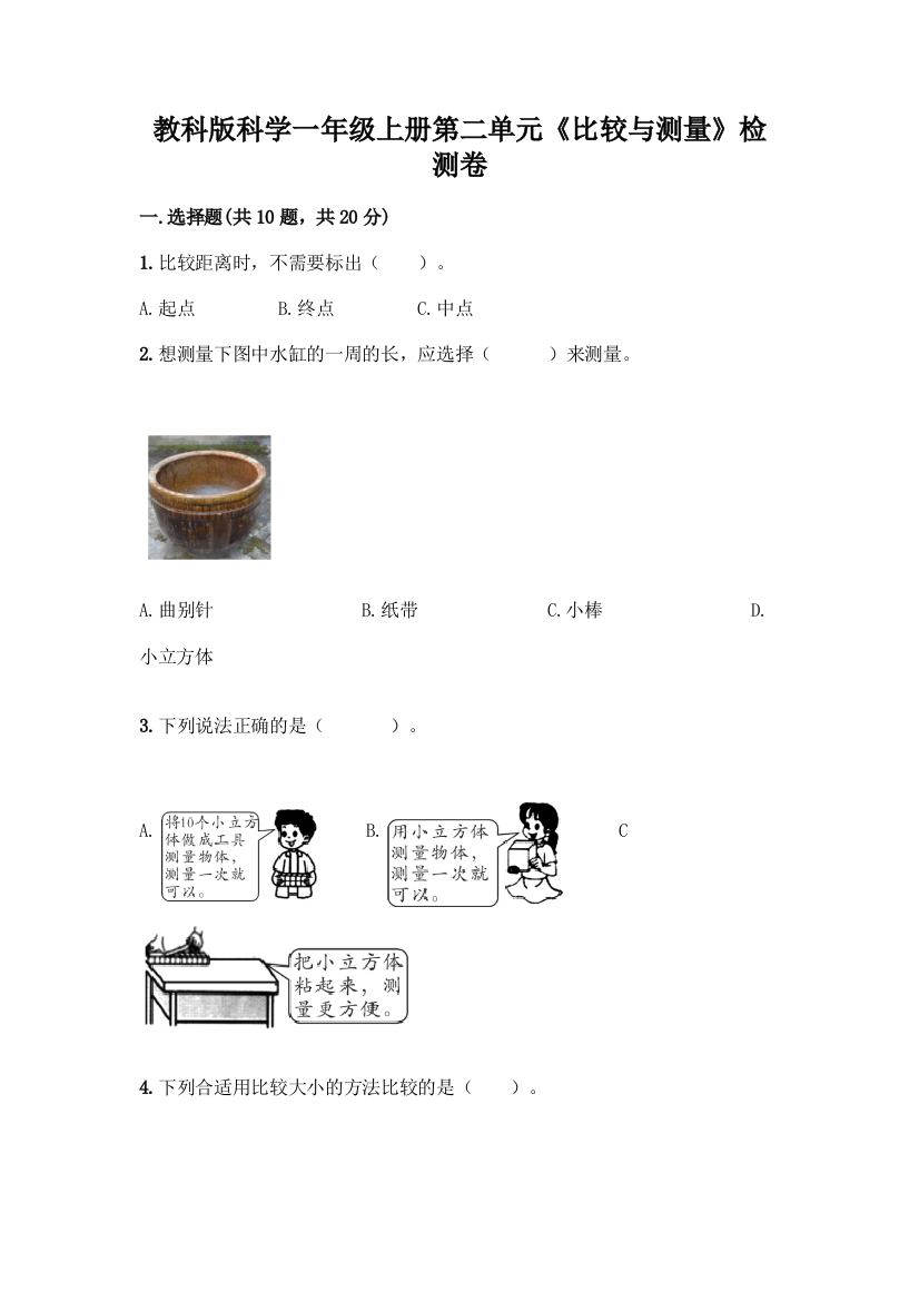 教科版科学一年级上册第二单元《比较与测量》检测卷丨精品(完整版)