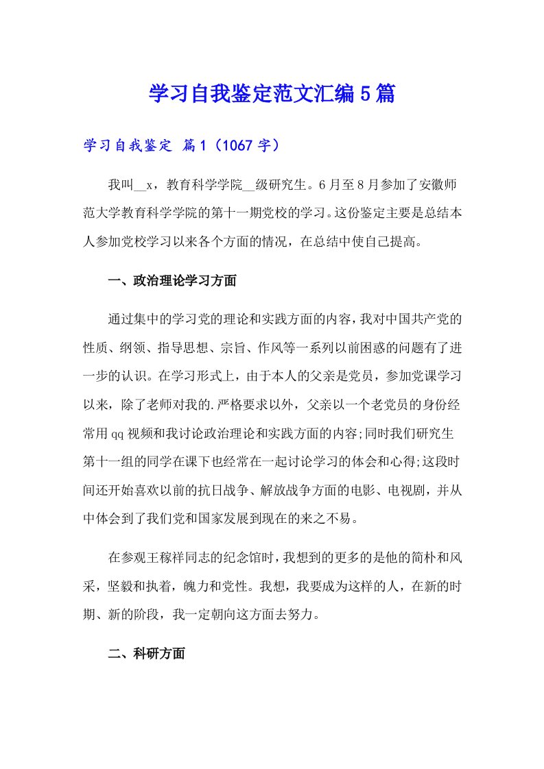 学习自我鉴定范文汇编5篇