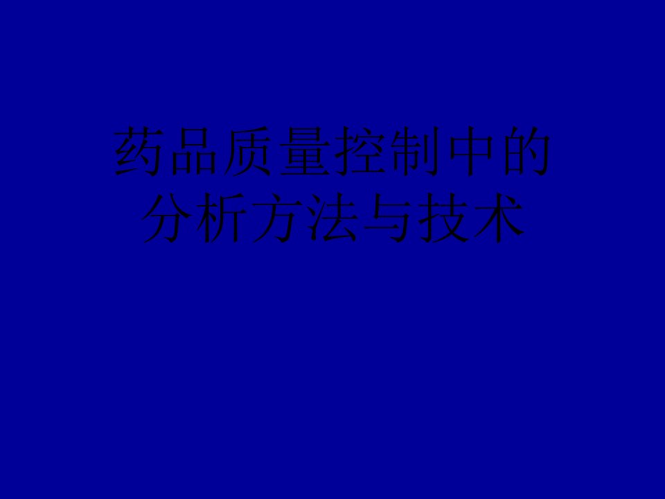 药品质量控制中的分析方法与技术