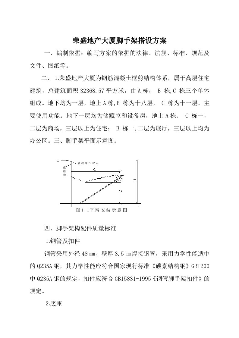 建筑资料-脚手架搭设方案