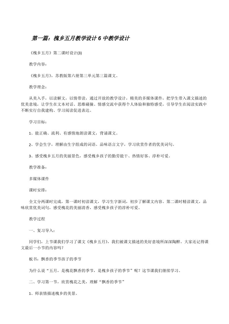 槐乡五月教学设计6中教学设计[修改版]