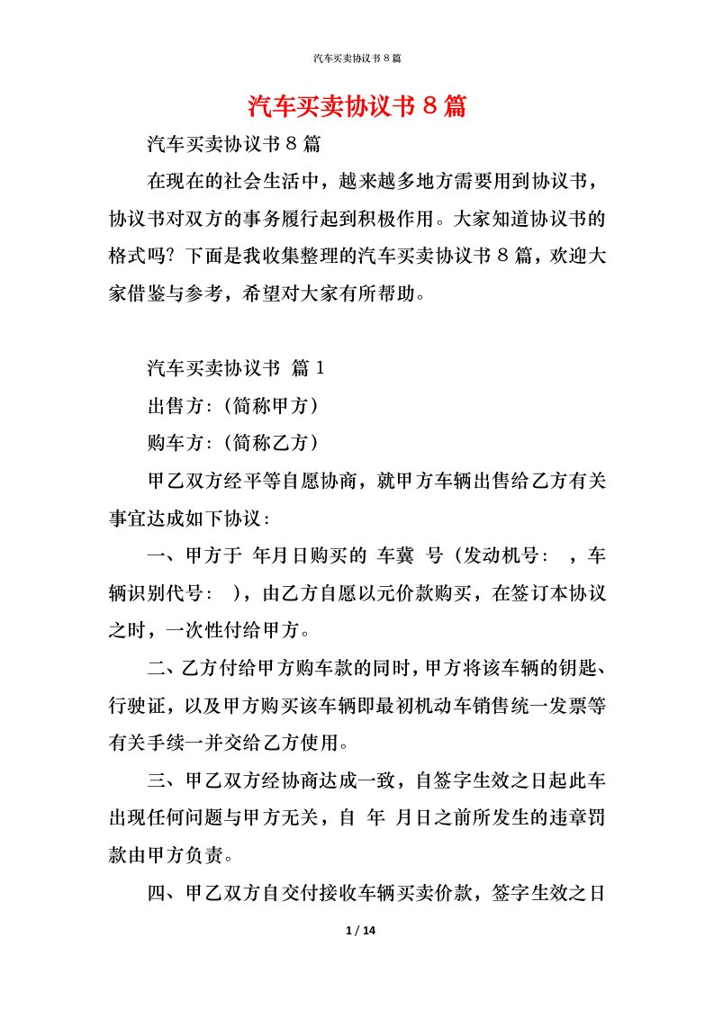 精编汽车买卖协议书8篇