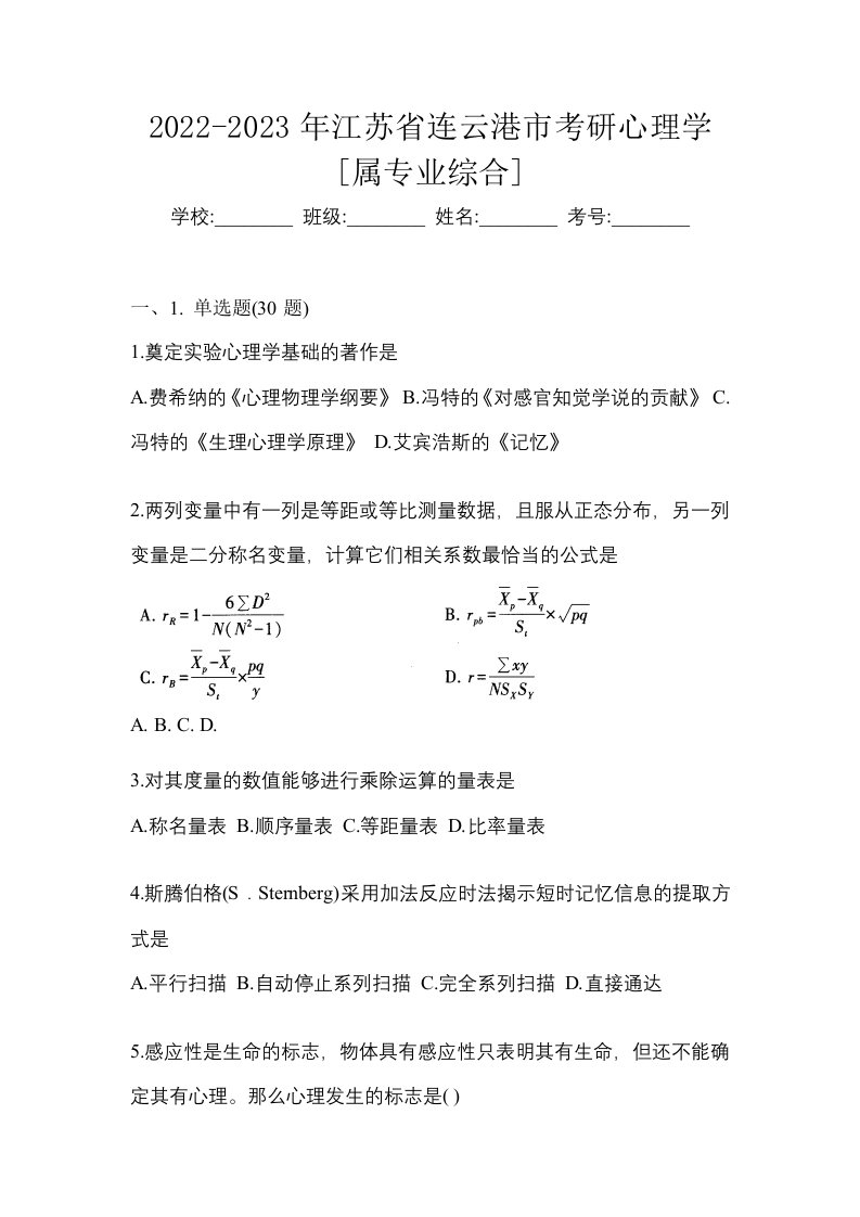 2022-2023年江苏省连云港市考研心理学属专业综合