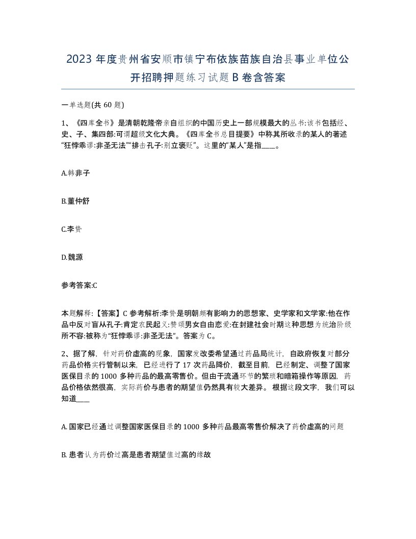 2023年度贵州省安顺市镇宁布依族苗族自治县事业单位公开招聘押题练习试题B卷含答案