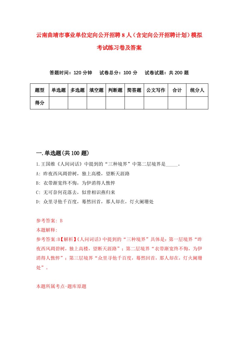 云南曲靖市事业单位定向公开招聘8人含定向公开招聘计划模拟考试练习卷及答案第3期