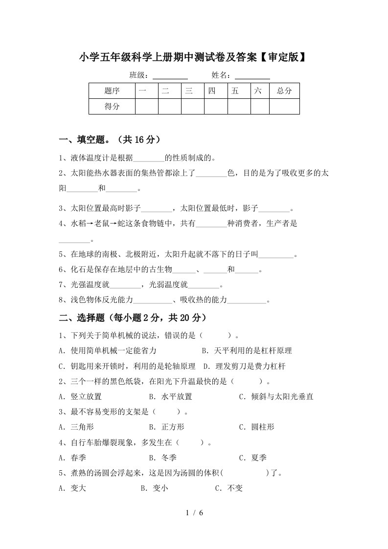 小学五年级科学上册期中测试卷及答案【审定版】