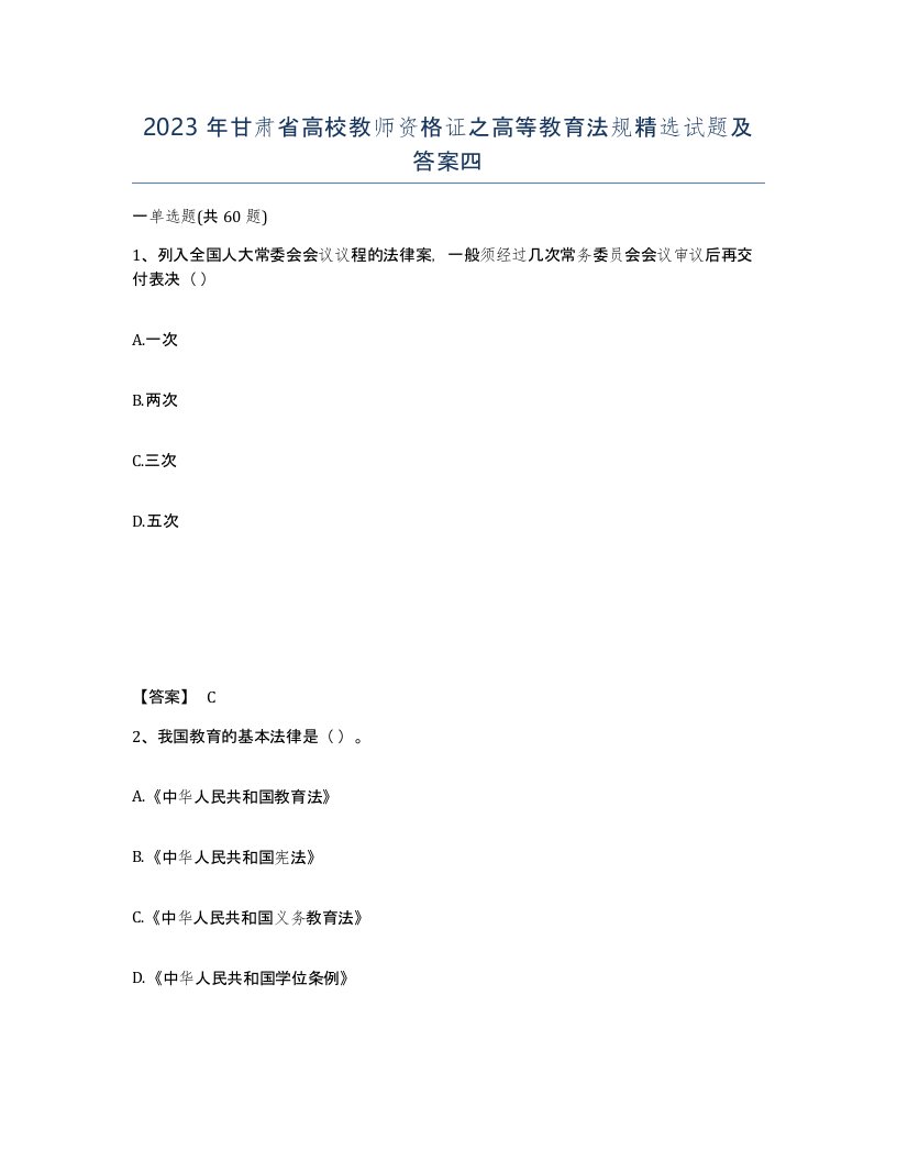 2023年甘肃省高校教师资格证之高等教育法规试题及答案四