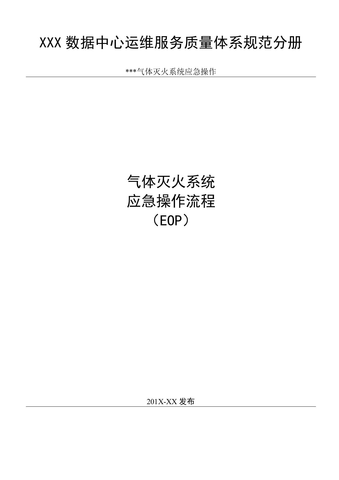 数据中心消防系统气体灭火系统应急操作流程