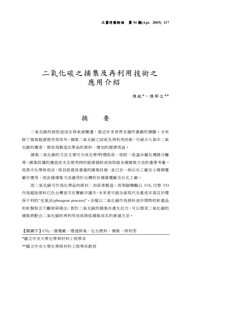 二氧化碳之捕集及再利用技术之