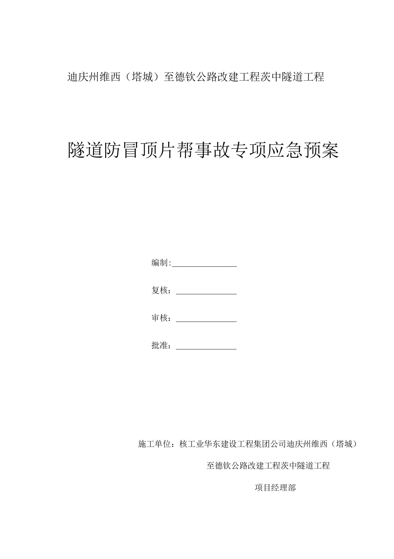 隧道防冒顶片帮事故专项应急预案