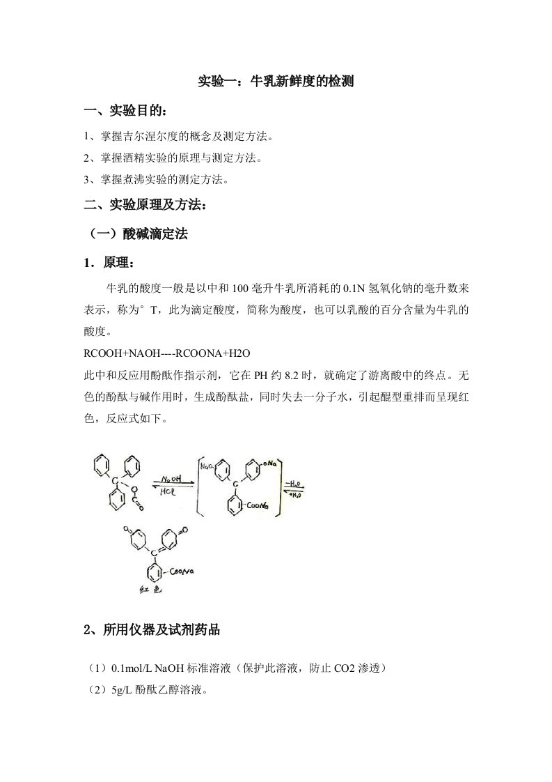 实验一：牛乳新鲜度的检测