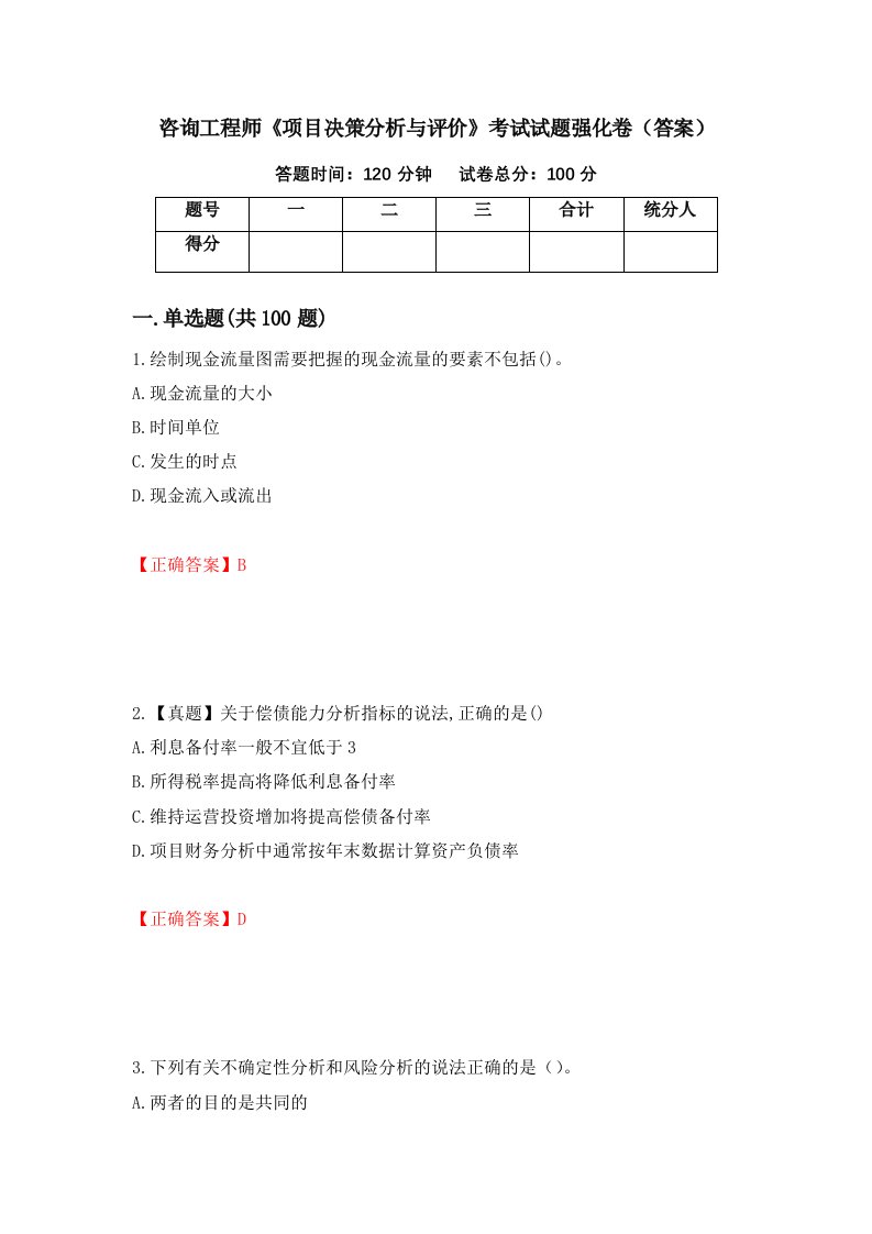 咨询工程师项目决策分析与评价考试试题强化卷答案第65卷