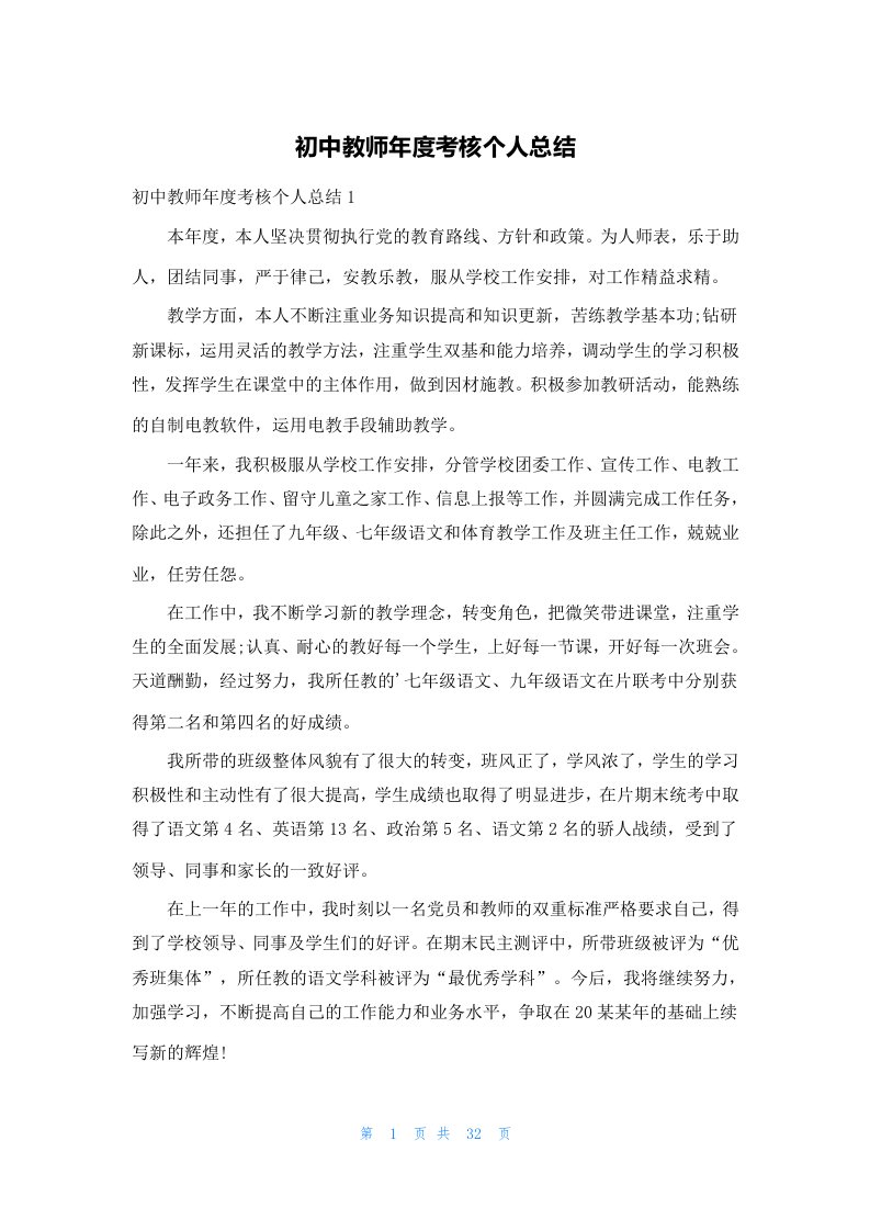 初中教师年度考核个人总结