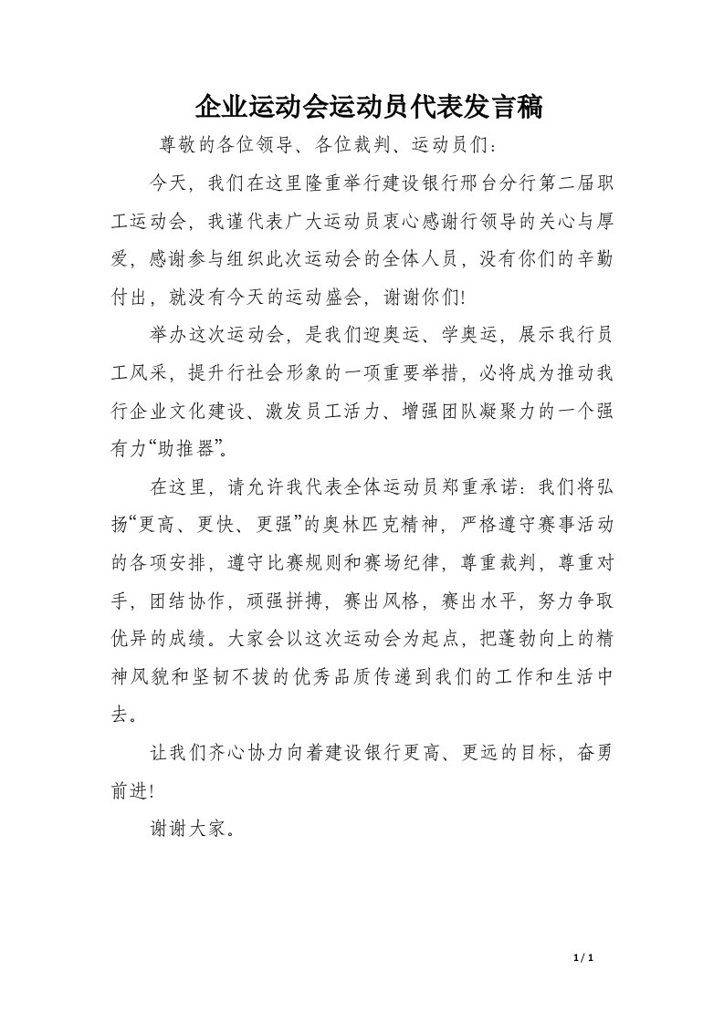 企业运动会运动员代表发言稿