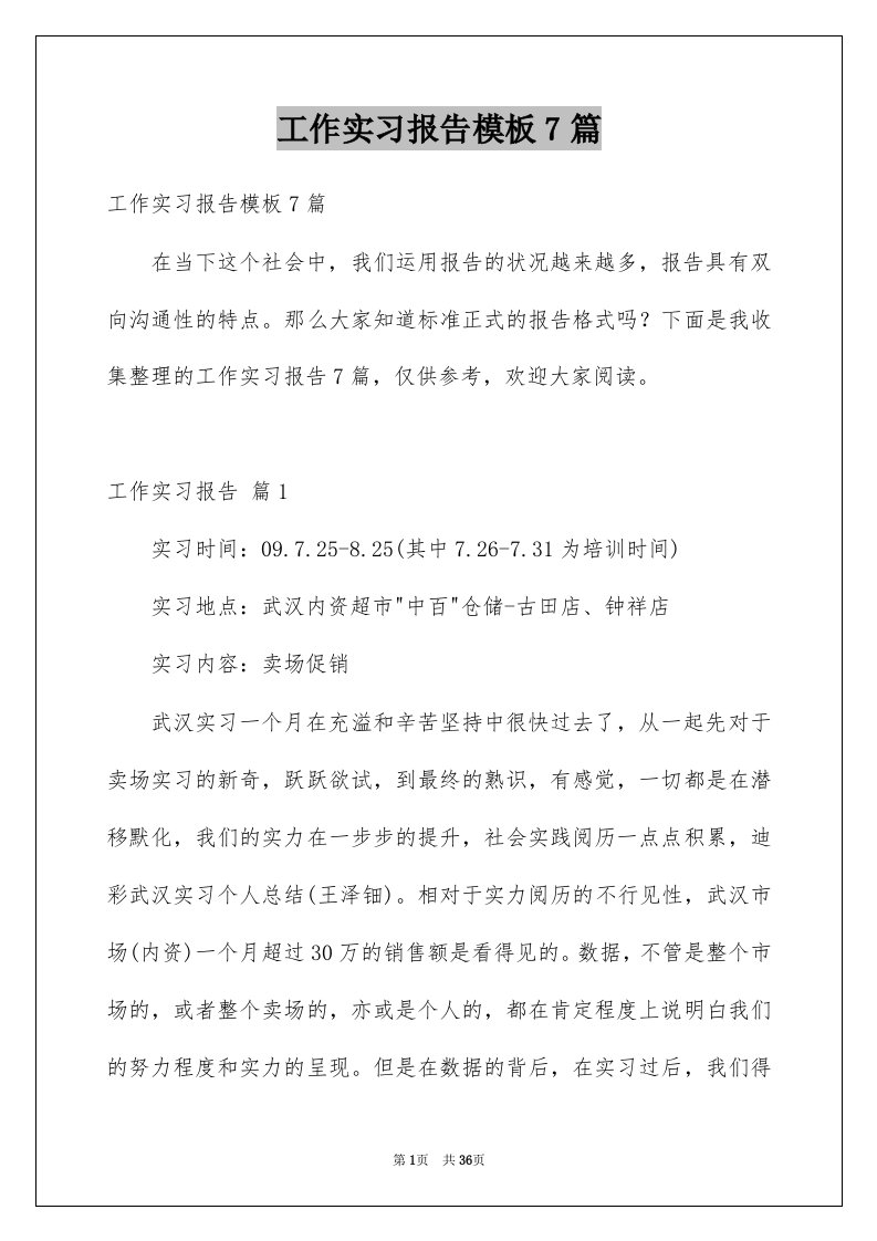 工作实习报告模板7篇