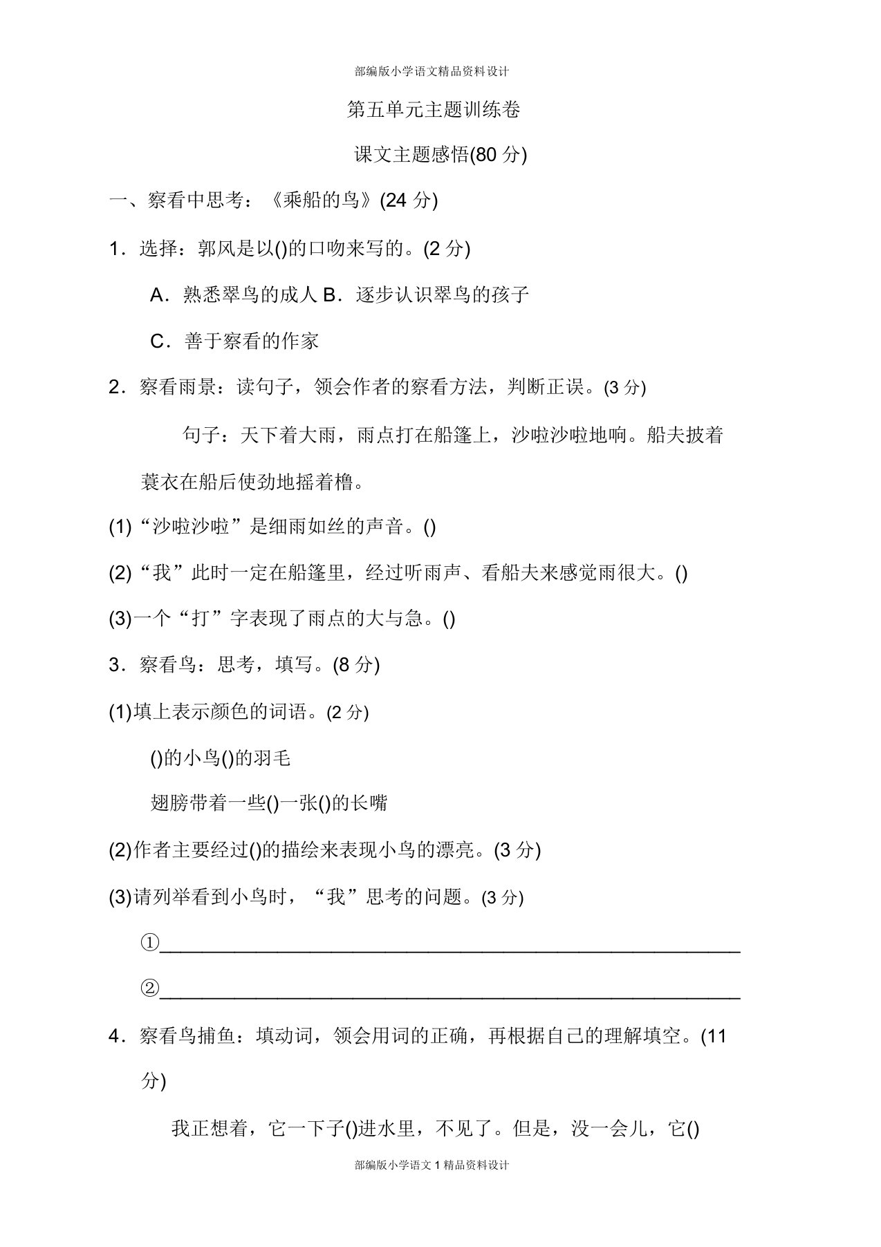 部编小学三年级上册语文第五单元主题训练卷