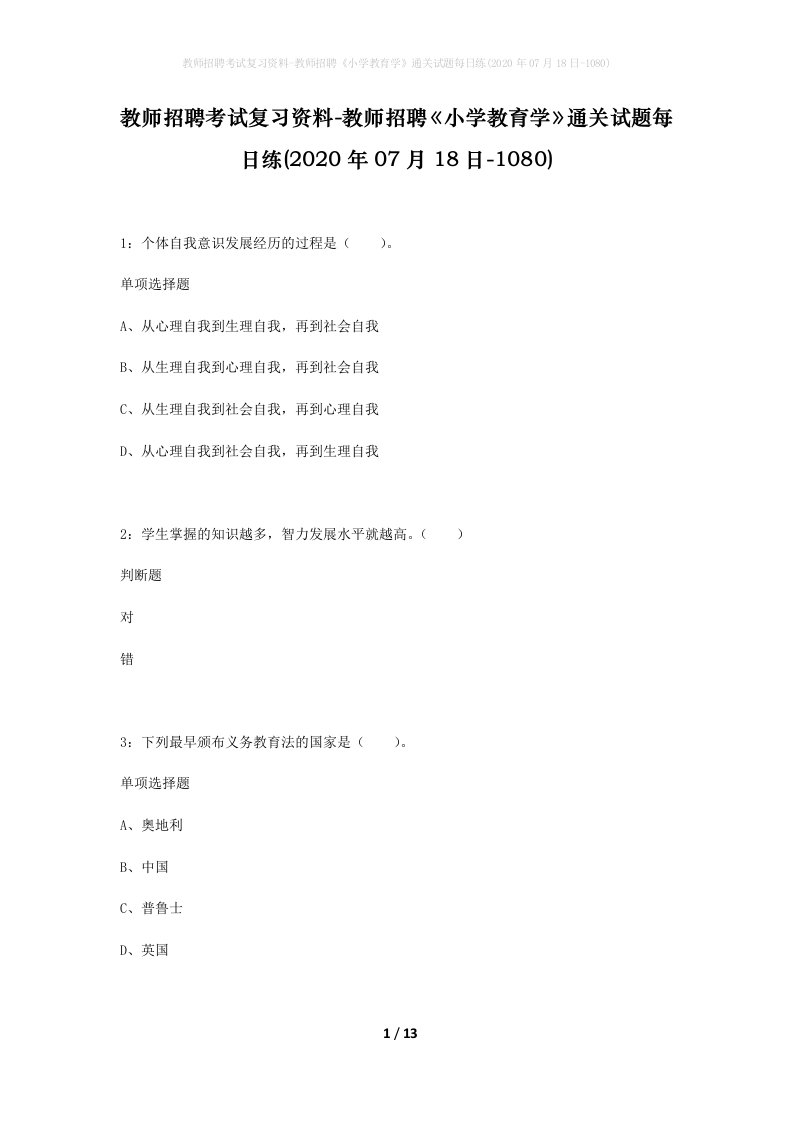 教师招聘考试复习资料-教师招聘小学教育学通关试题每日练2020年07月18日-1080