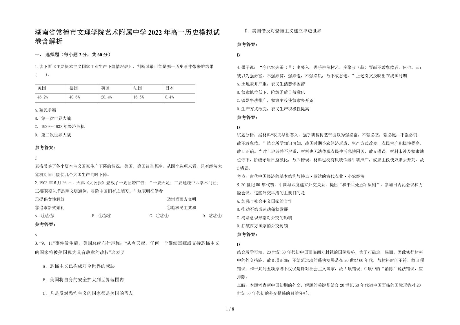 湖南省常德市文理学院艺术附属中学2022年高一历史模拟试卷含解析