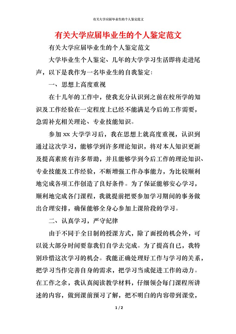 精编有关大学应届毕业生的个人鉴定范文