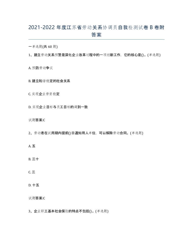 2021-2022年度江苏省劳动关系协调员自我检测试卷B卷附答案