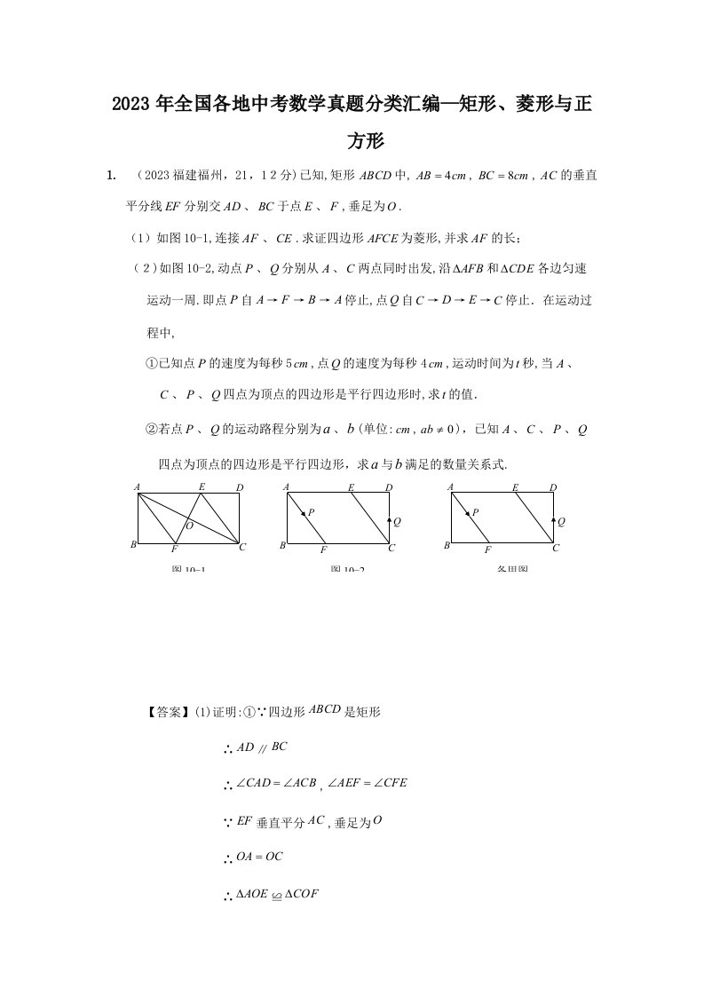 2023年全国各地中考数学真题目分类整理汇编矩形菱形与正方形