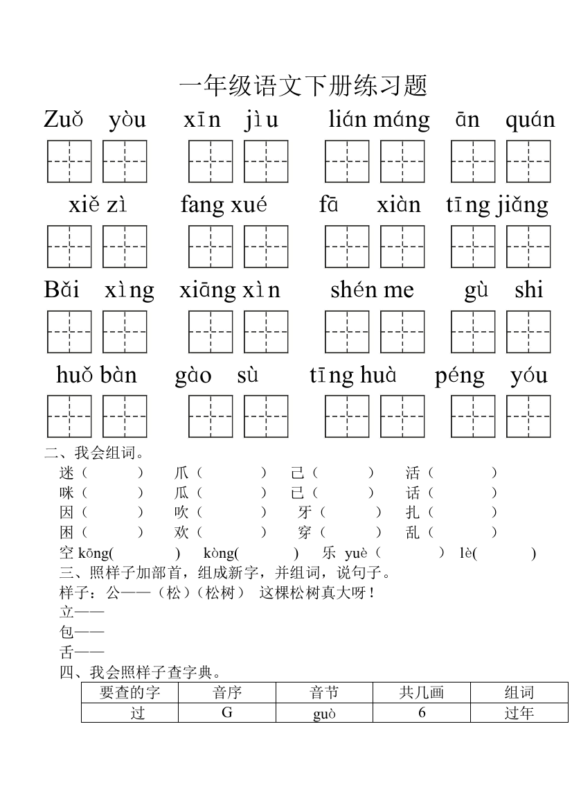 一年级语文下册练习题63286