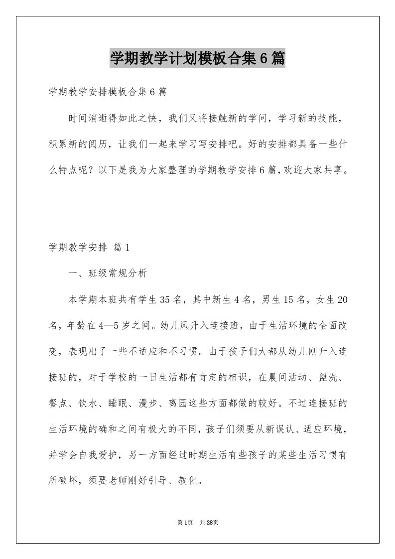 学期教学计划模板合集6篇范文