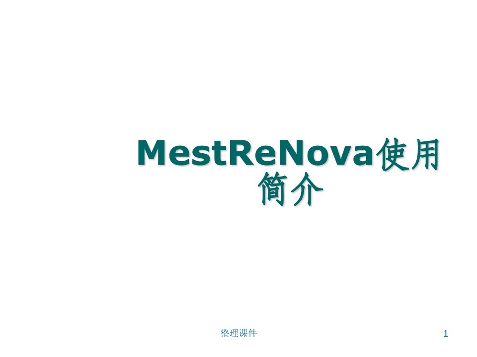 nmr软件mestrenova介绍