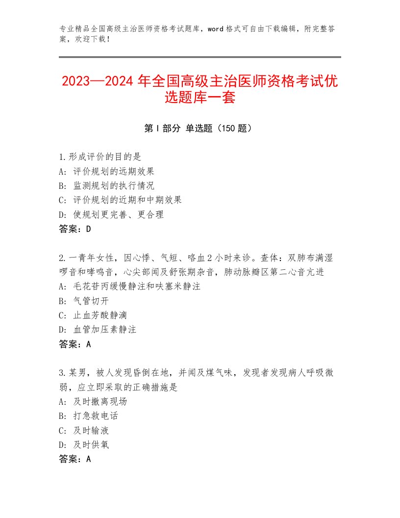 2023年全国高级主治医师资格考试及答案（最新）