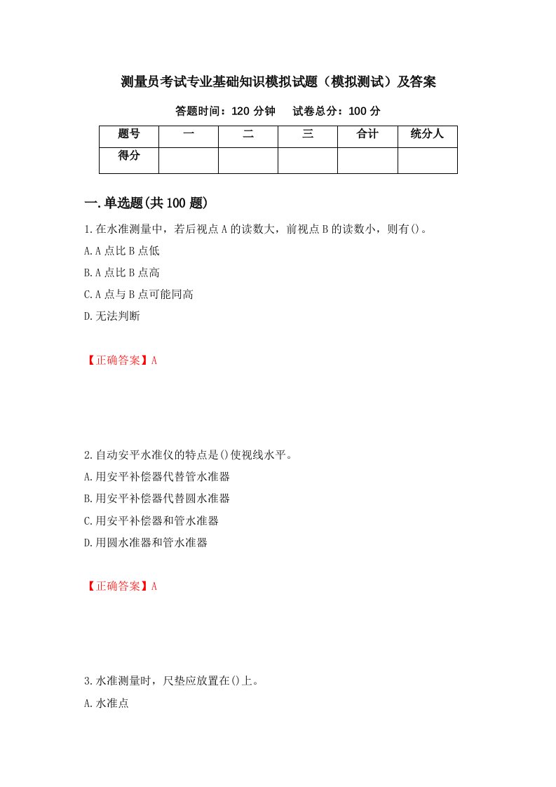 测量员考试专业基础知识模拟试题模拟测试及答案第84套