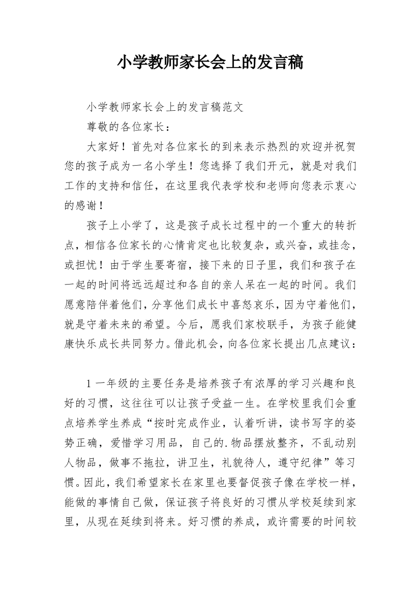 小学教师家长会上的发言稿