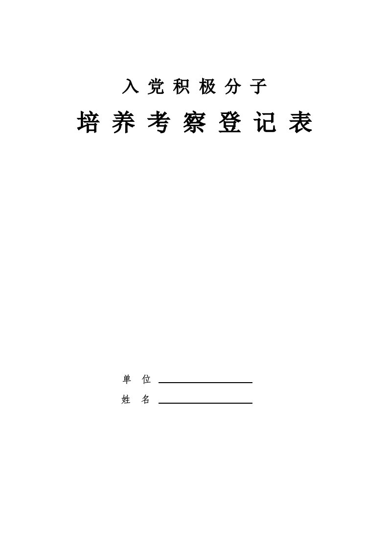 入党积极分子登记表(空白)