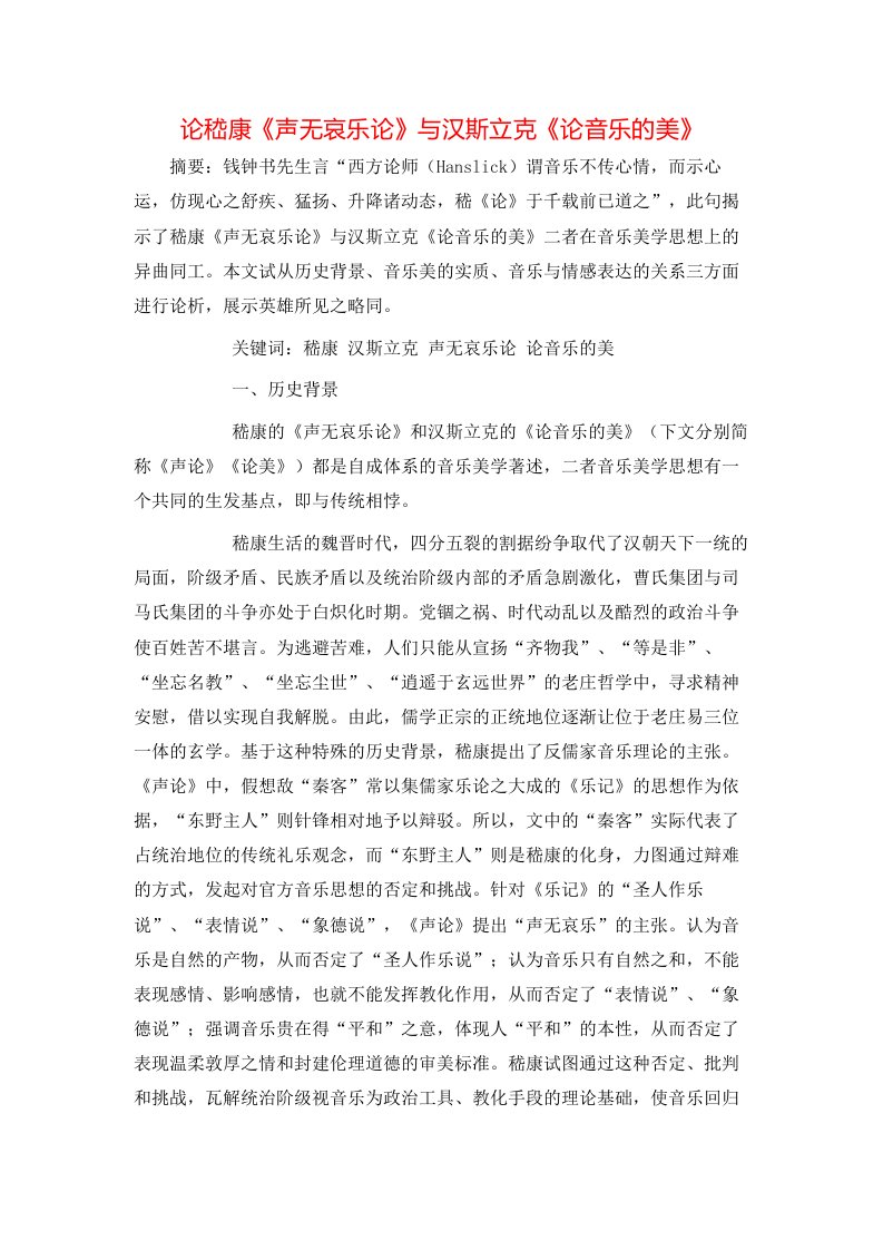 精选论嵇康声无哀乐论与汉斯立克论音乐的美