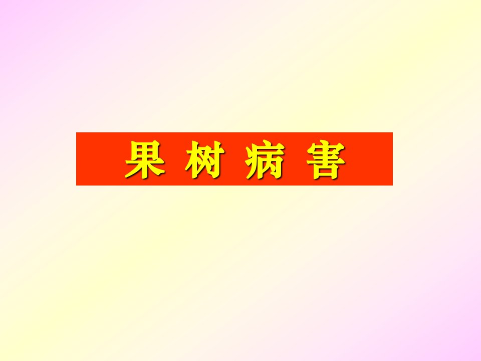 果树病害根部、梨、桃病害181