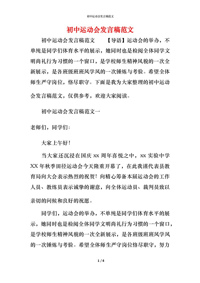 精编初中运动会发言稿范文