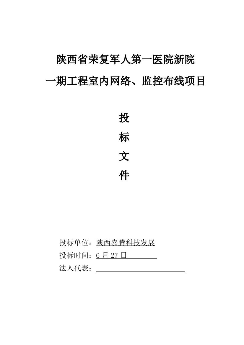 陕西省第一医院新院投标文件模板